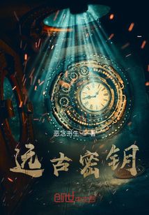 遠(yuǎn)古密鑰