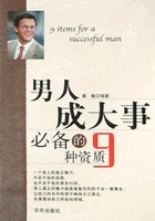 男人成大事必备的9种资质在线阅读