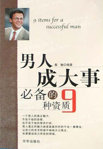 男人成大事必備的9種資質