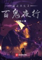源之共生2百詭夜行在線閱讀