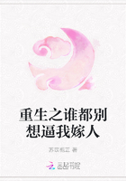 重生之誰(shuí)都別想逼我嫁人在線閱讀