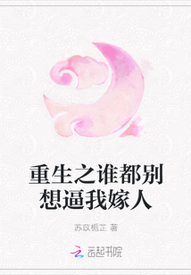 重生之誰都別想逼我嫁人