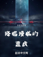 降臨漫威的藍虎在線閱讀