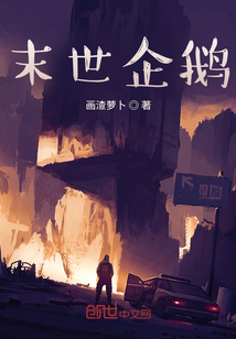 末世企鵝