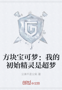 方塊寶可夢(mèng):我的初始精靈是超夢(mèng)