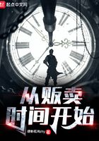 从贩卖时间开始在线阅读