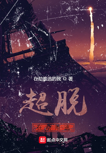 超脱在劫难逃