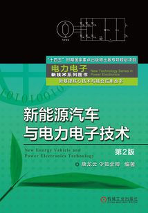 新能源汽車與電力電子技術(shù)（第2版）