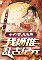 十兇寶術出世，我橫推亂古紀元在線閱讀
