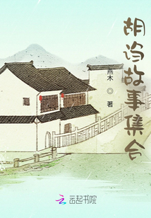 胡謅故事集合
