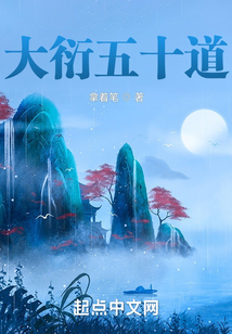 大衍五十道