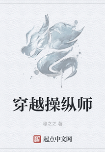 穿越操縱師