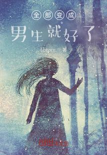 全部變成男生就好了