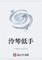 泠棽低手在線閱讀