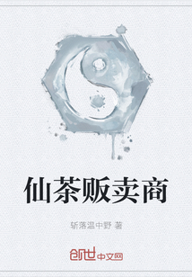 仙茶販賣商