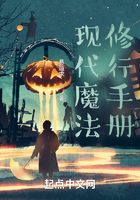 现代魔法修行手册在线阅读