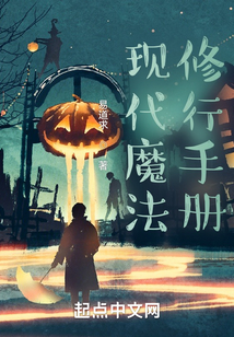 現(xiàn)代魔法修行手冊(cè)