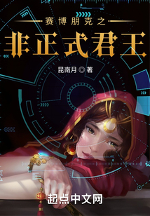賽博朋克之非正式君王