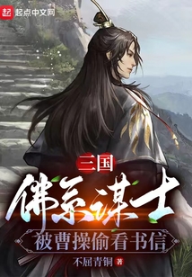 三国:佛系谋士,被曹操偷看书信