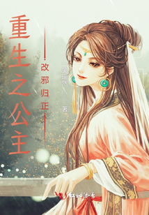 重生之公主改邪歸正