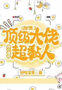 甜誘！頂級(jí)大佬的小撩精超黏人