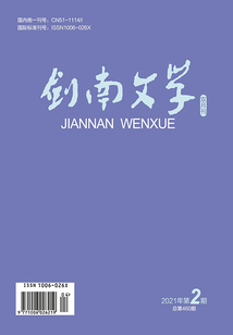 劍南文學（2021年第2期）