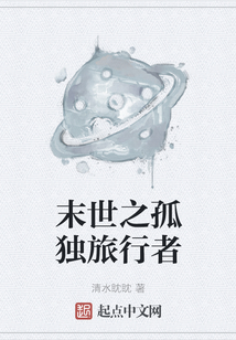 末世之孤獨旅行者