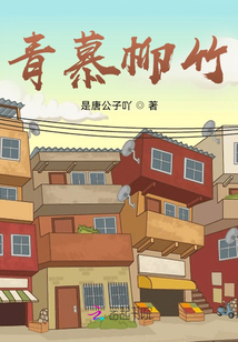 青慕柳竹
