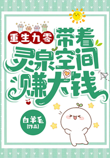 重生九零:帶著靈泉空間賺大錢(qián)