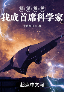 軸承曝光我成首席科學(xué)家