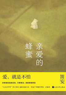 親愛的蜂蜜