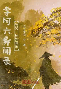李阿六異聞錄的另一種異聞錄