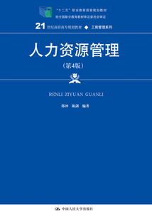 人力資源管理（第4版）