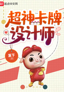 超神卡牌設(shè)計(jì)師