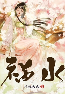禍水