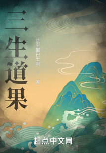 三生道果