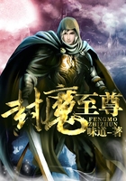 封魔至尊在線閱讀