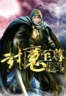 封魔至尊
