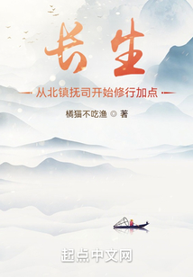 长生：从北镇抚司开始修行加点 cover