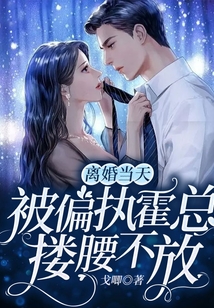 離婚當(dāng)天,被偏執(zhí)霍總摟腰不放