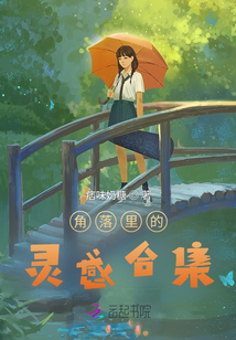 角落里的靈感合集