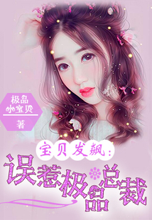 寶貝發(fā)飆：誤惹極品總裁