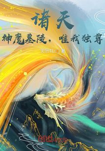诸天：神魔墓陵，唯我独尊