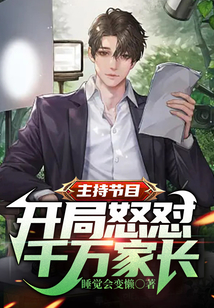主持節目：開局怒懟千萬家長