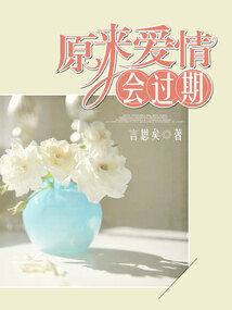 原來愛情會過期