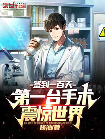 簽到一百天:第一臺手術震驚世界