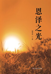 恩澤之光