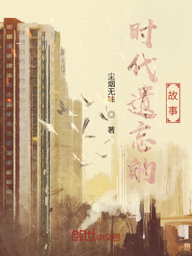 時代遺忘的故事