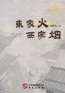 東家火·西家煙