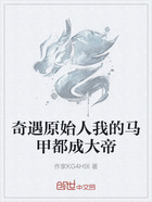奇遇原始人我的马甲都成大帝在线阅读